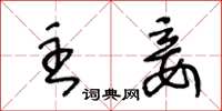 王冬龄主妾草书怎么写