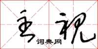 王冬龄主视草书怎么写