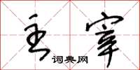 王冬龄主宰草书怎么写