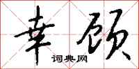 钱沛云幸顾行书怎么写