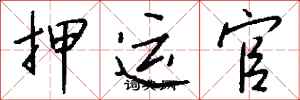 钱沛云押运官行书怎么写