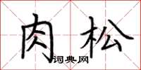 荆霄鹏肉松楷书怎么写