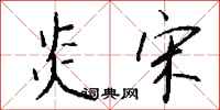 钱沛云炎宋行书怎么写
