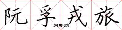 荆霄鹏阮孚戎旅楷书怎么写