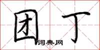 荆霄鹏团丁楷书怎么写