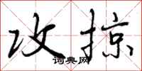 曾庆福攻掠行书怎么写