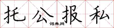 荆霄鹏托公报私楷书怎么写