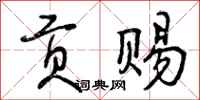 曾庆福贡赐行书怎么写