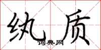荆霄鹏纨质楷书怎么写