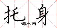 荆霄鹏托身楷书怎么写