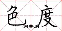 荆霄鹏色度楷书怎么写