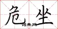 荆霄鹏危坐楷书怎么写