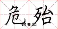 荆霄鹏危殆楷书怎么写