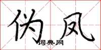 荆霄鹏伪凤楷书怎么写