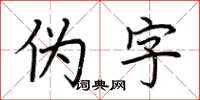 荆霄鹏伪字楷书怎么写