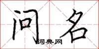 荆霄鹏问名楷书怎么写