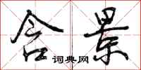 曾庆福含景行书怎么写