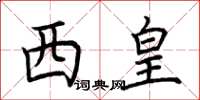 荆霄鹏西皇楷书怎么写