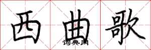 荆霄鹏西曲歌楷书怎么写