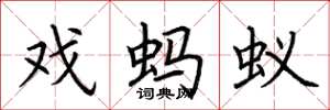 荆霄鹏戏蚂蚁楷书怎么写