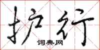 曾庆福护行行书怎么写
