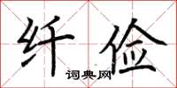 荆霄鹏纤俭楷书怎么写
