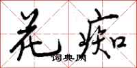 曾庆福花痴行书怎么写