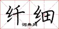 荆霄鹏纤细楷书怎么写