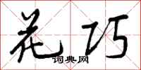 曾庆福花巧行书怎么写