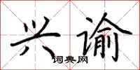 荆霄鹏兴谕楷书怎么写