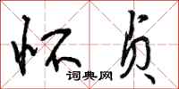 曾庆福怀贞行书怎么写
