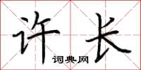 荆霄鹏许长楷书怎么写