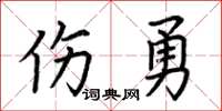 荆霄鹏伤勇楷书怎么写