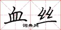 荆霄鹏血丝楷书怎么写