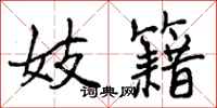 曾庆福妓籍行书怎么写