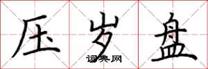 荆霄鹏压岁盘楷书怎么写