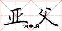 荆霄鹏亚父楷书怎么写