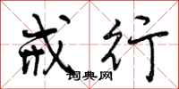 曾庆福戒行行书怎么写