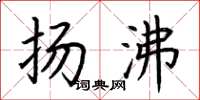 荆霄鹏扬沸楷书怎么写