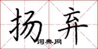 荆霄鹏扬弃楷书怎么写