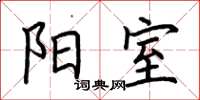 荆霄鹏阳室楷书怎么写