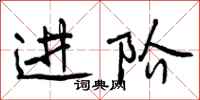 曾庆福进阶行书怎么写