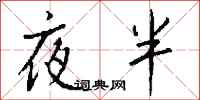 钱沛云夜半行书怎么写