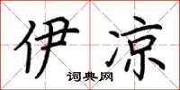 荆霄鹏伊凉楷书怎么写