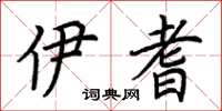 荆霄鹏伊耆楷书怎么写