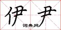 荆霄鹏伊尹楷书怎么写
