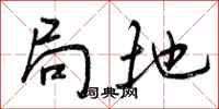 曾庆福局地行书怎么写
