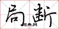 曾庆福局断行书怎么写