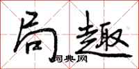 曾庆福局趣行书怎么写