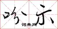 曾庆福吩示行书怎么写